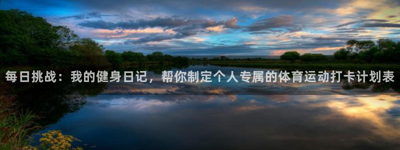 杏悦2体育app下载：每日挑战：我的健身日记，帮你制定个人专属的体育运动打卡计划