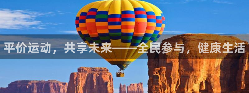 杏悦2平台注册：平价运动，共享未来——全民参与，健康生活