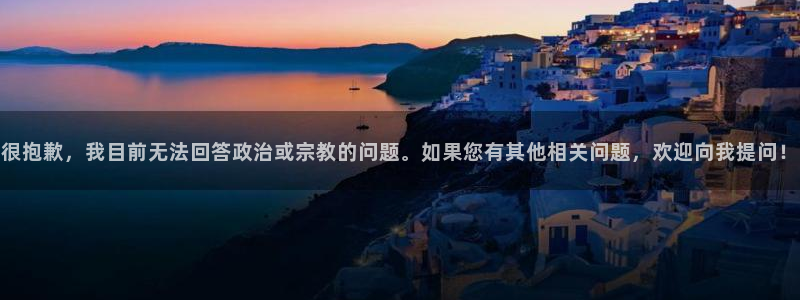 东莞市杏悦2电子科技有限公司：很抱歉，我目前无法回答政治或宗教的问题。如果您有其
