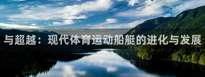 杏悦2f平台注册：与超越：现代体育运动船艇的进化与发展