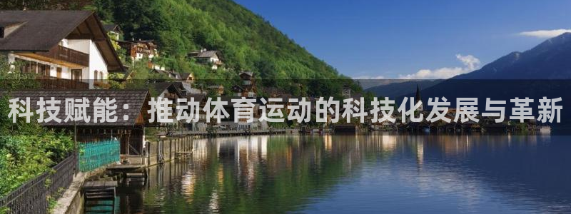 杏悦2体育老板是谁：科技赋能：推动体育运动的科技化发展与革新