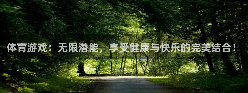 杏悦2代理注册官网入口：体育游戏：无限潜能，享受健康与快乐的完美结合！