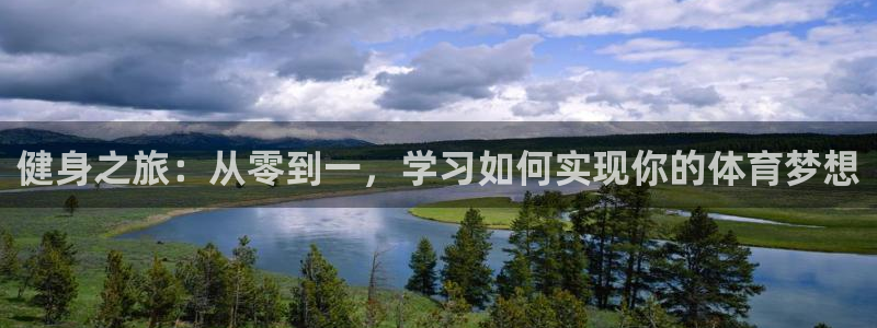 杏悦2体育代理：健身之旅：从零到一，学习如何实现你的体育梦想