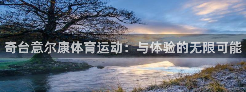 杏悦2代理：奇台意尔康体育运动：与体验的无限可能
