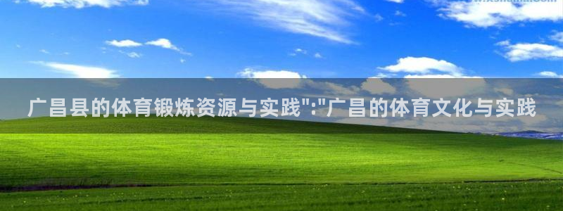 杏悦2体育官网注册：广昌县的体育锻炼资源与实践\