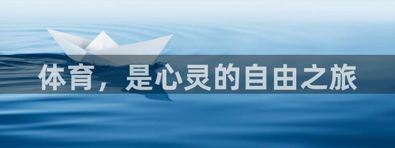 杏悦2平台登录：体育，是心灵的自由之旅
