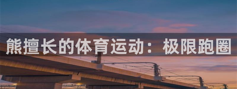 杏悦2体育1招商：熊擅长的体育运动：极限跑圈