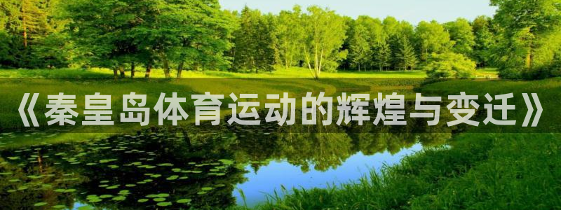 杏悦25招商：《秦皇岛体育运动的辉煌与变迁》