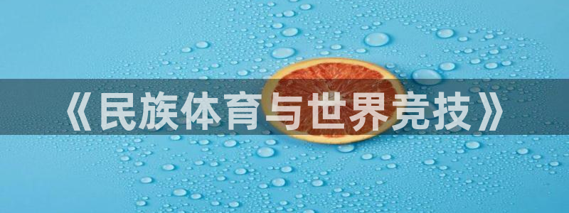 杏悦22登录地址：《民族体育与世界竞技》