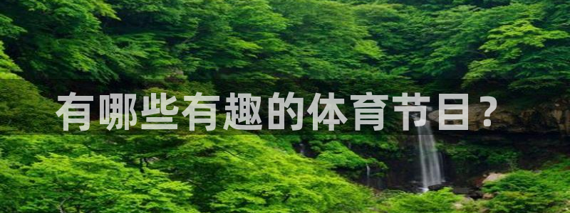 杏悦2体育和杏耀是哪个公司的